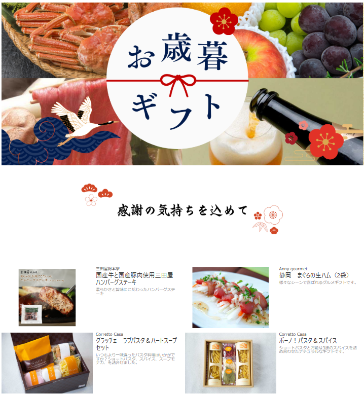 お歳暮ギフトキャンペーン