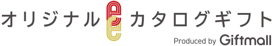 カタログギフト