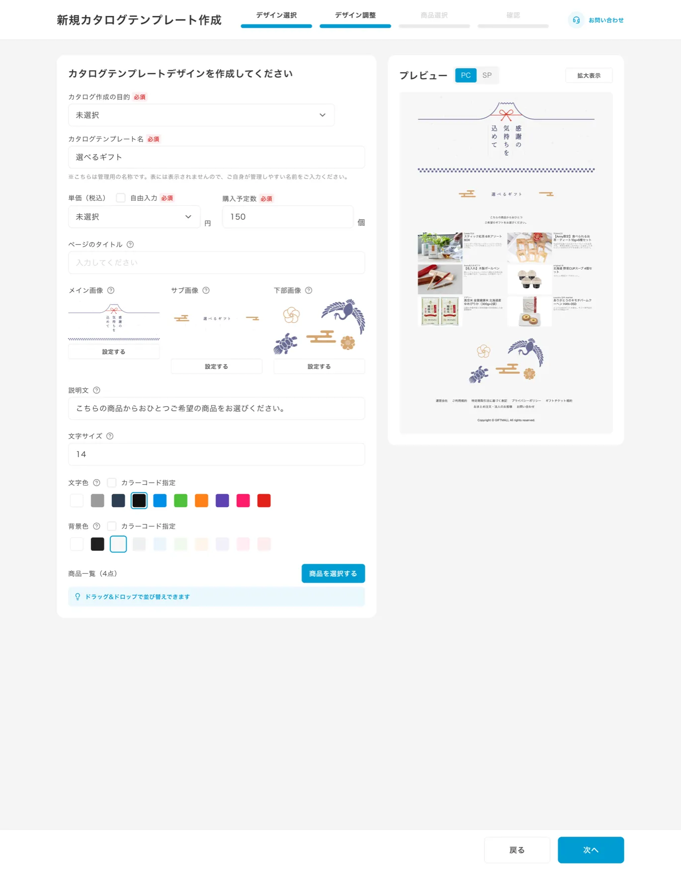 eカタログギフト作成画面のプレビュー